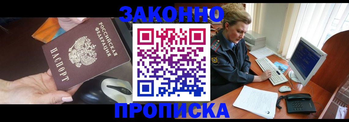 прописка законно в Малой Вишере